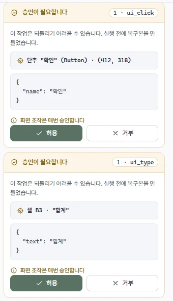 승인 카드 두 장: 단추 '확인' 클릭, 셀 B3에 '합계' 입력, 각각 허용·거부