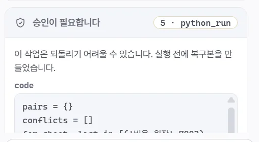 python_run 승인 카드: 실행할 코드가 보이고 허용·거부 단추