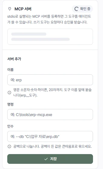 MCP 서버 등록 카드: 이름, 명령, 인수, 저장