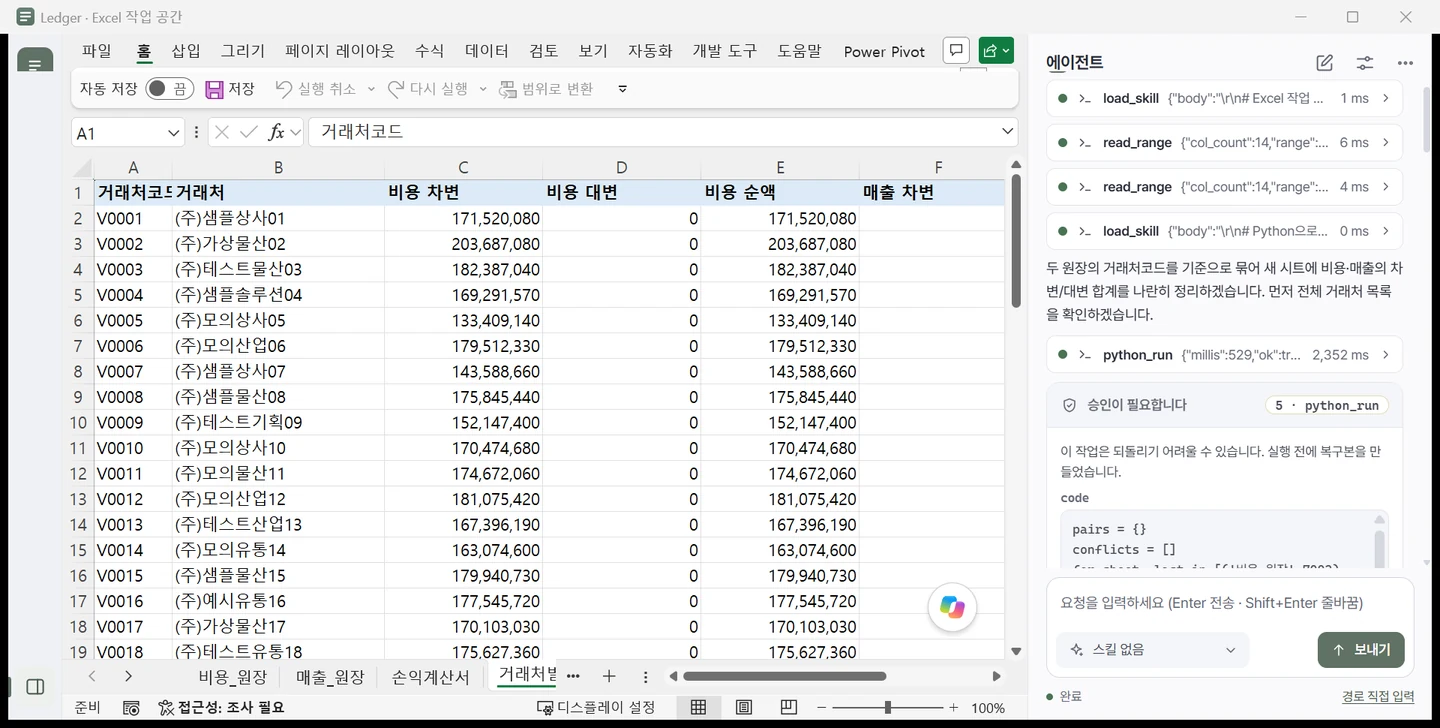 Xside 창: 왼쪽은 실제 Excel의 거래처별 합계 시트, 오른쪽은 AI 패널의 도구 호출 기록과 승인 카드